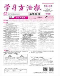 学习方法报·历史中考版