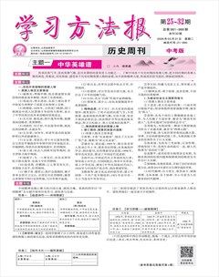 学习方法报·历史中考版