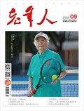 老年人