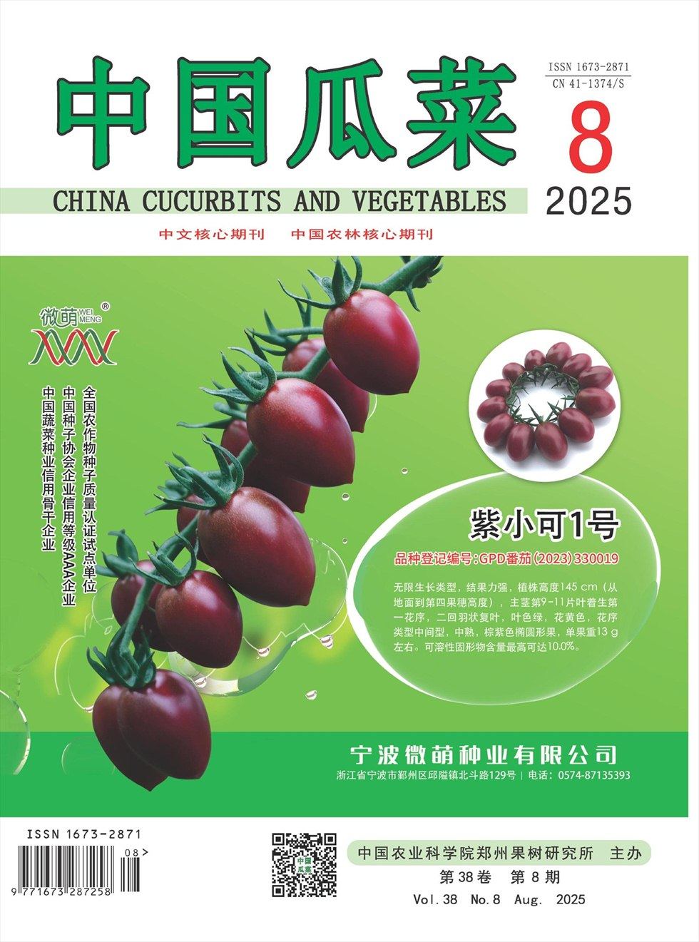 中国瓜菜