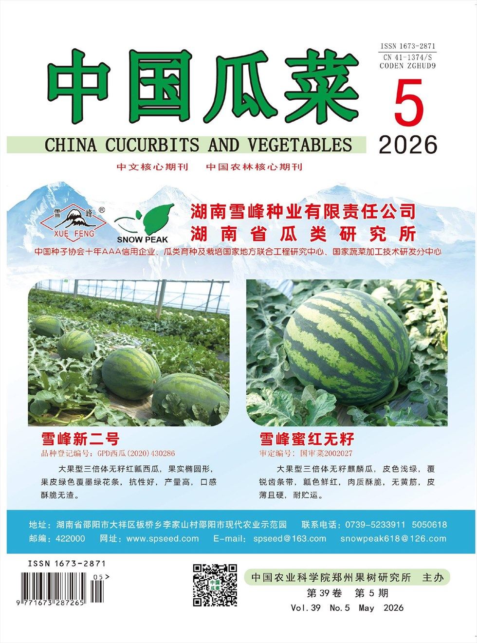 中国瓜菜