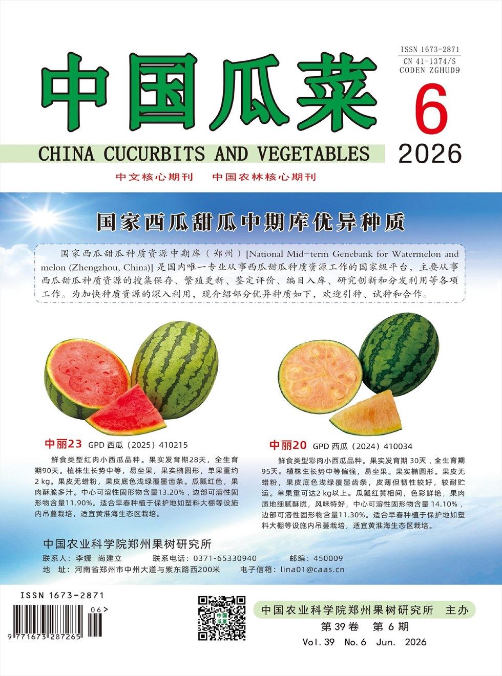 中国瓜菜