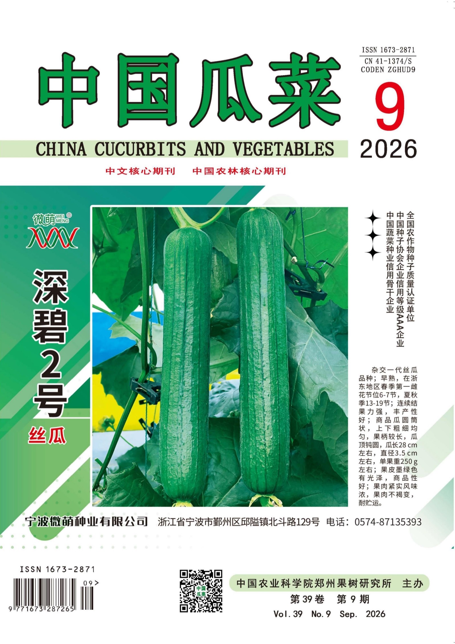 中国瓜菜