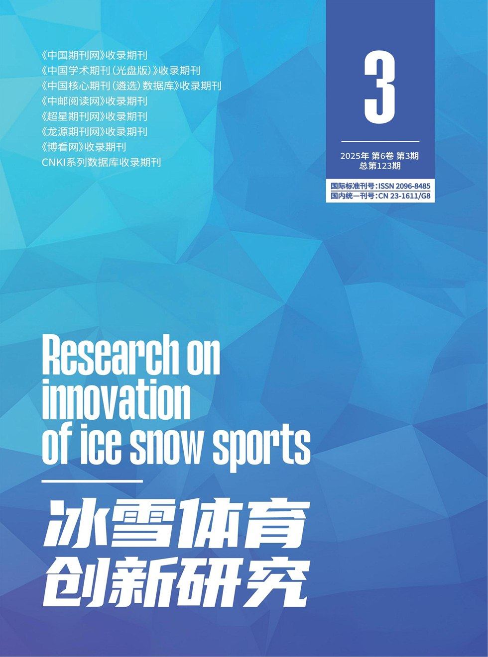 冰雪体育创新研究