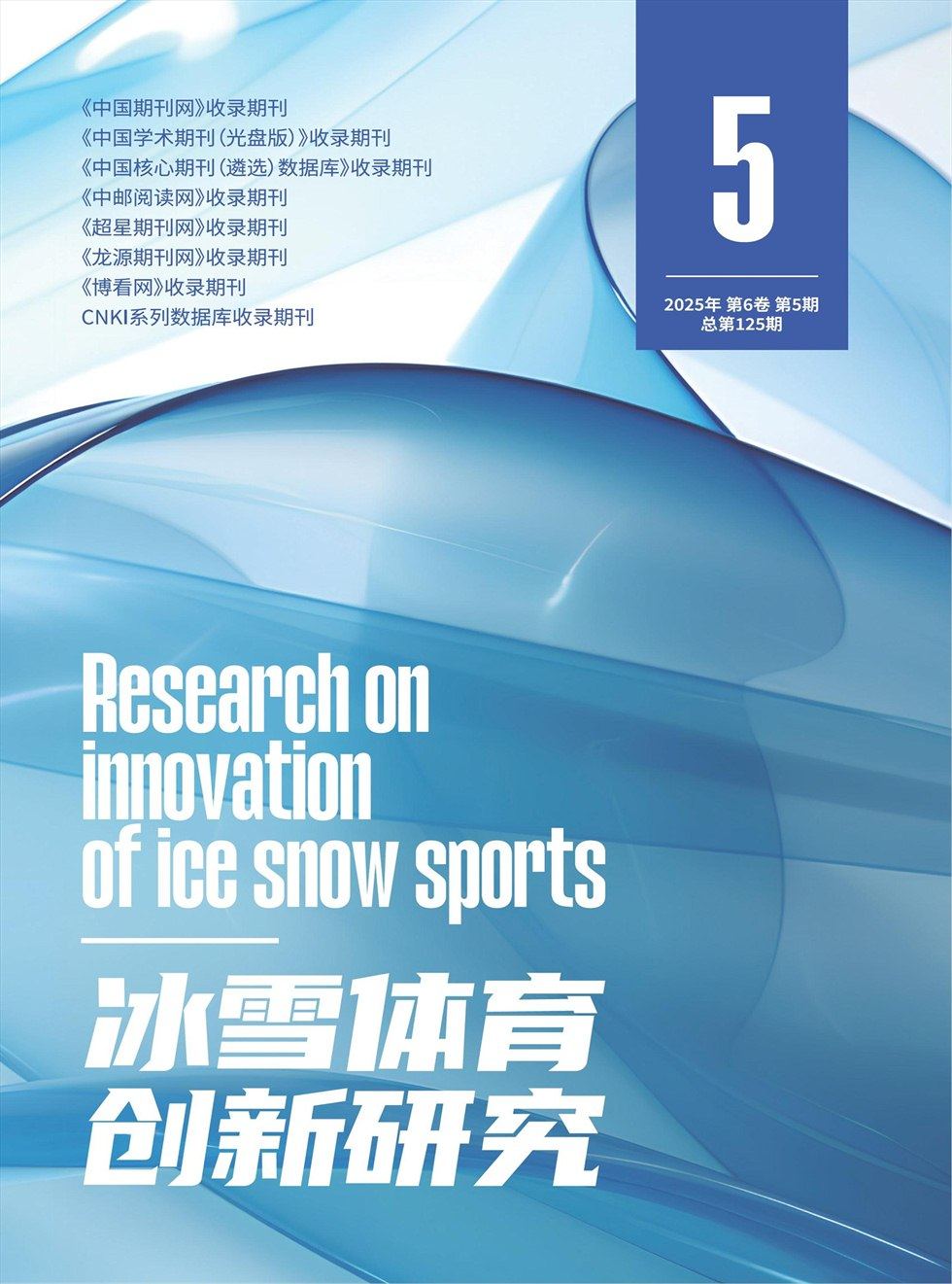 冰雪体育创新研究