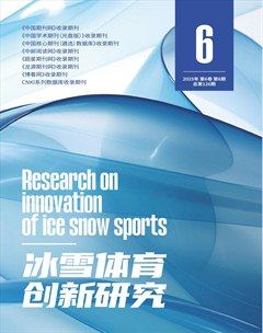 冰雪体育创新研究