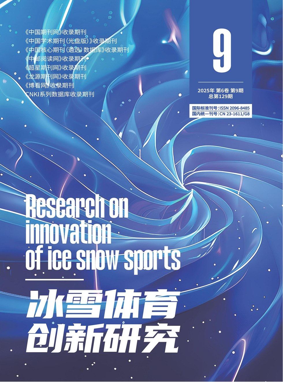 冰雪体育创新研究