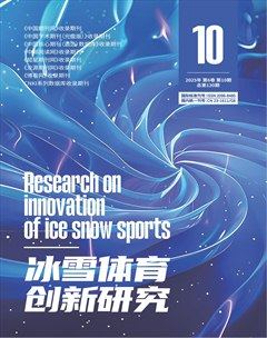 冰雪体育创新研究