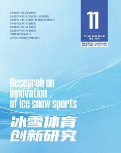 冰雪體育創(chuàng)新研究