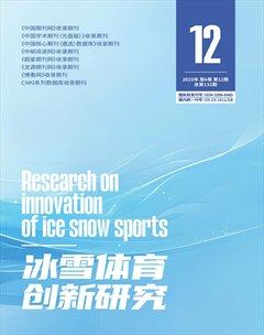 冰雪体育创新研究