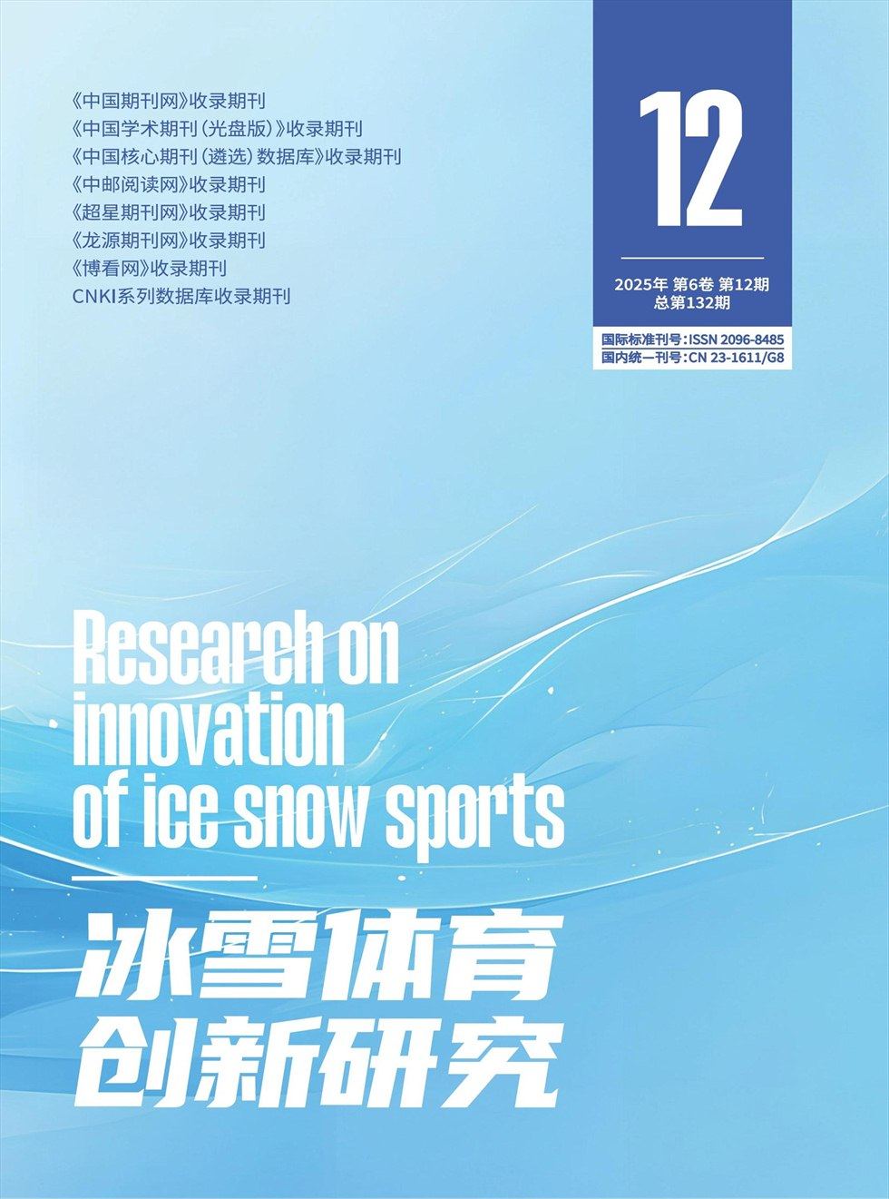 冰雪体育创新研究