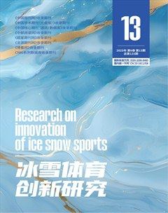 冰雪體育創(chuàng)新研究