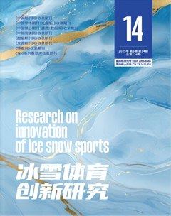 冰雪體育創(chuàng)新研究