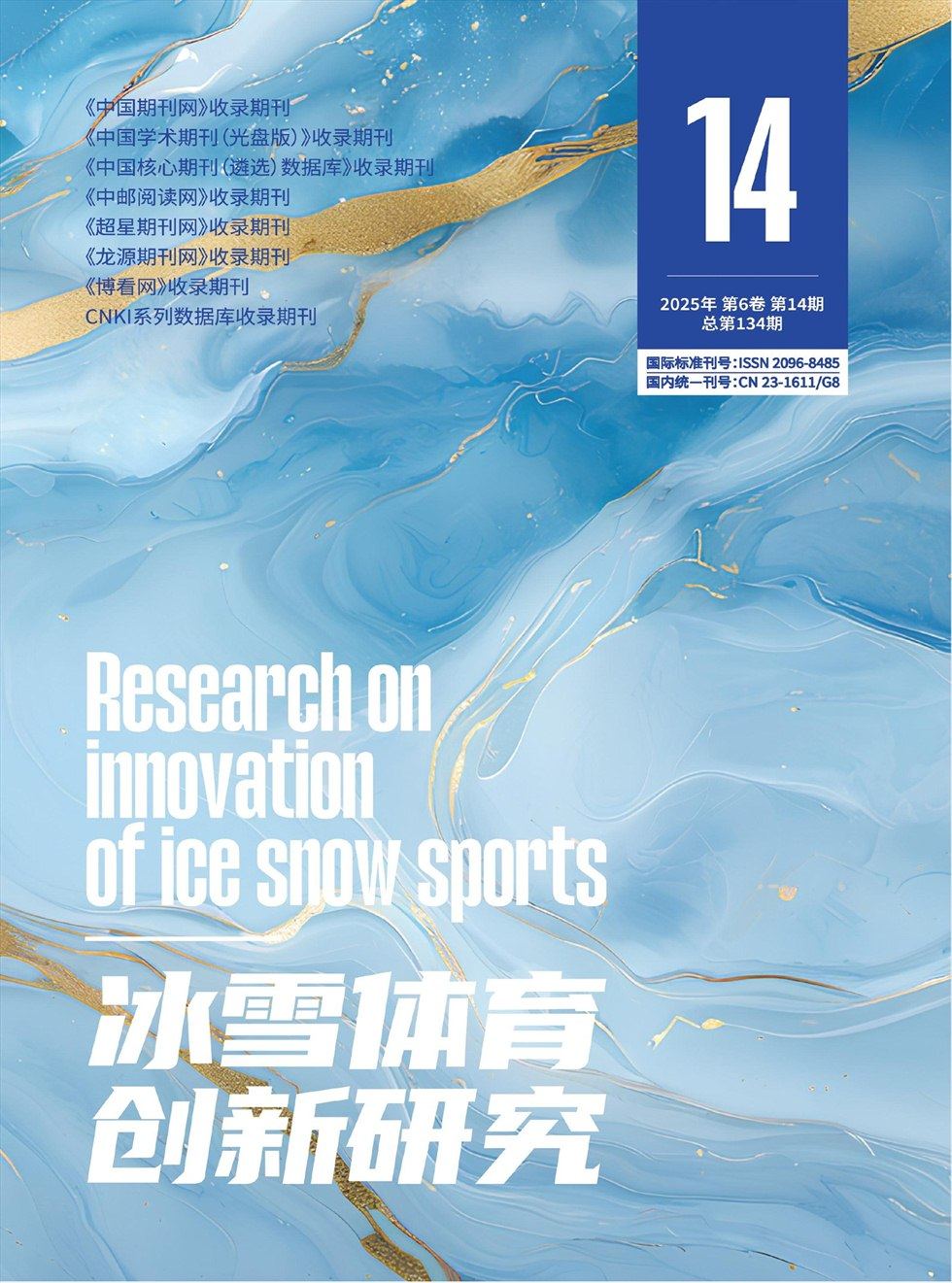 冰雪體育創(chuàng)新研究