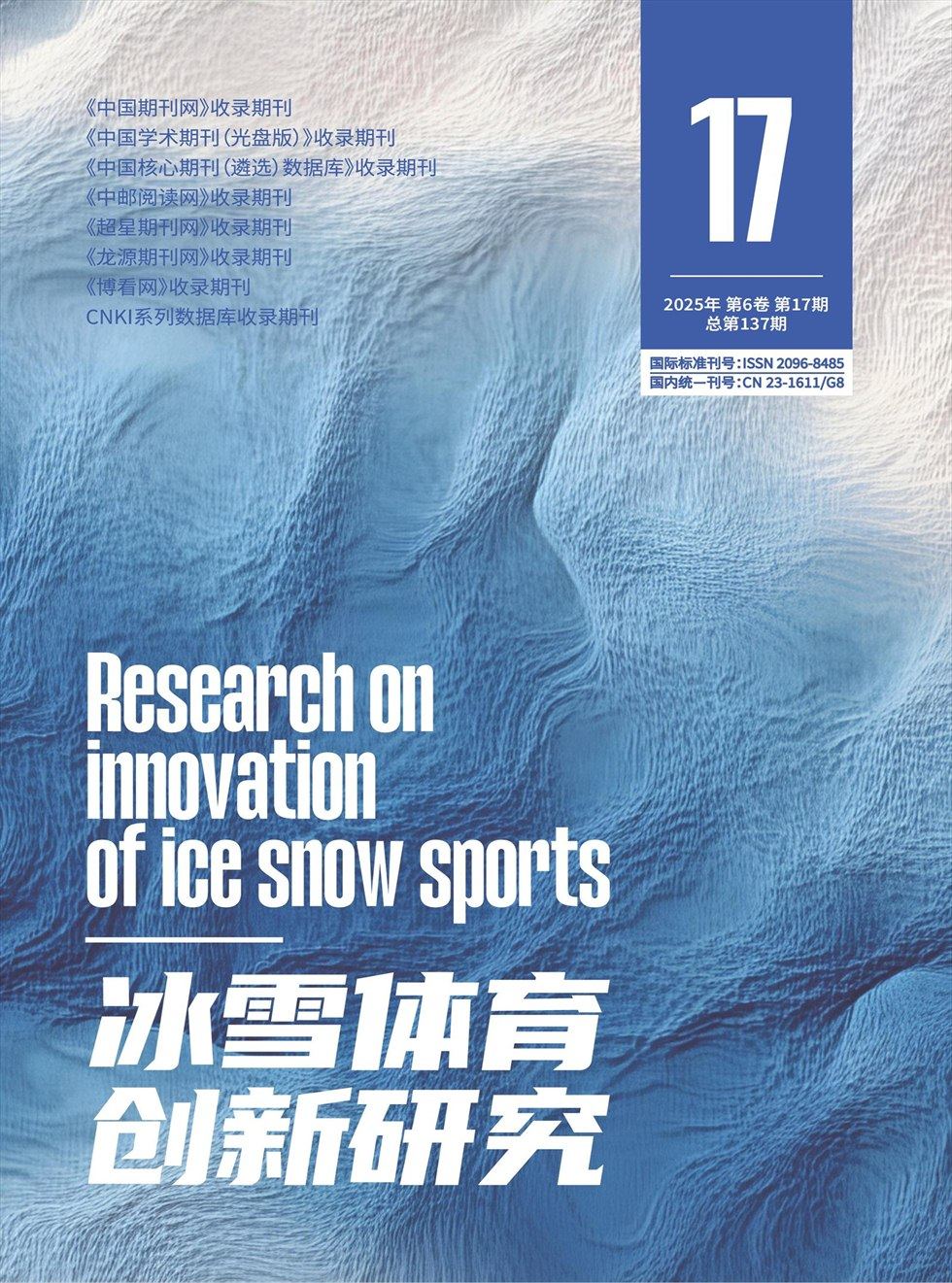 冰雪体育创新研究