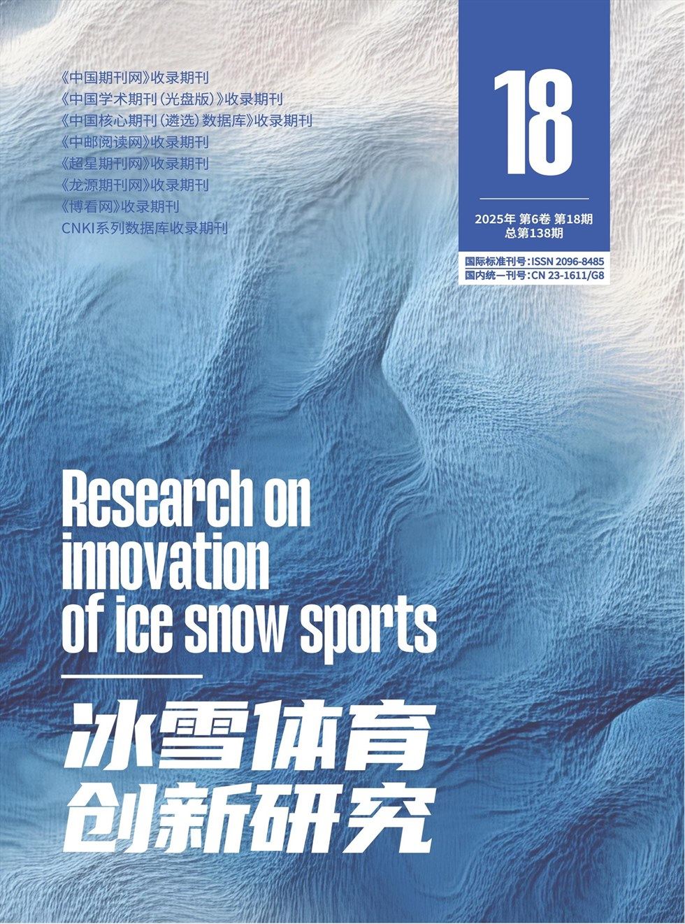 冰雪体育创新研究