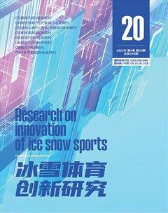 冰雪体育创新研究