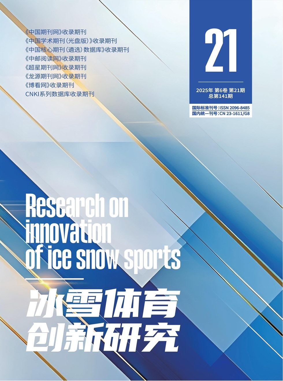 冰雪体育创新研究