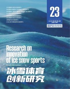 冰雪体育创新研究