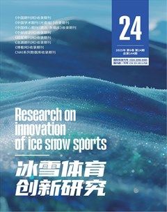 冰雪体育创新研究