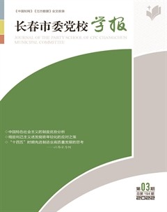 长春市委党校学报