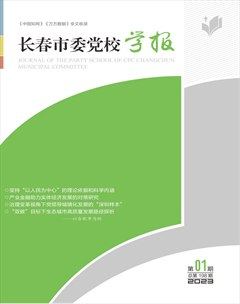 长春市委党校学报