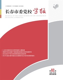 长春市委党校学报