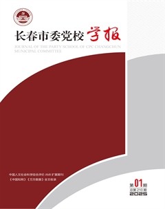 長春市委黨校學(xué)報