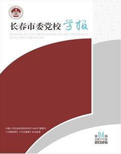 长春市委党校学报