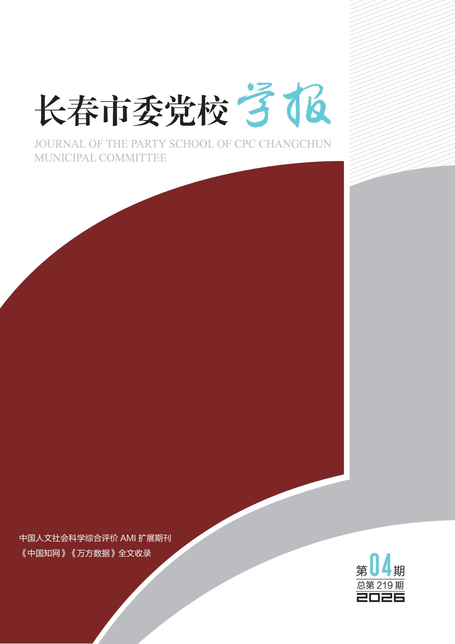 长春市委党校学报