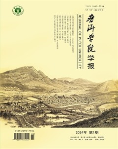 普洱學(xué)院學(xué)報