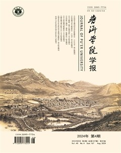 普洱学院学报