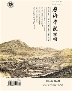 普洱学院学报