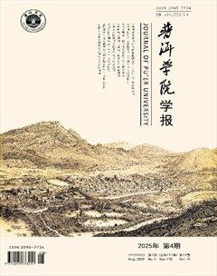 普洱学院学报