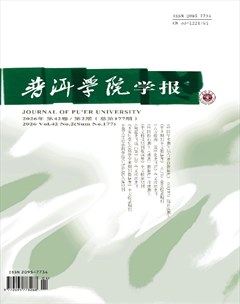 普洱学院学报