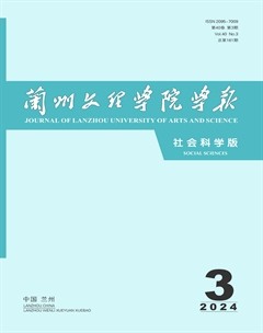 蘭州文理學(xué)院學(xué)報(bào)（社會科學(xué)版）