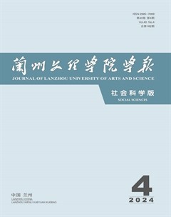 蘭州文理學(xué)院學(xué)報(bào)（社會(huì)科學(xué)版）