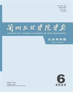 蘭州文理學(xué)院學(xué)報（社會科學(xué)版）