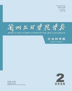 兰州文理学院学报（社会科学版）