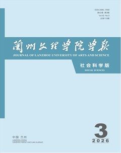兰州文理学院学报（社会科学版）