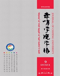 赤峰学院学报·哲学社会科学版