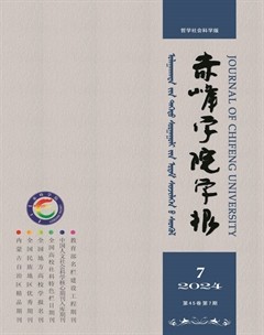 赤峰學(xué)院學(xué)報(bào)·哲學(xué)社會科學(xué)版