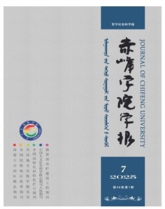 赤峰学院学报·哲学社会科学版
