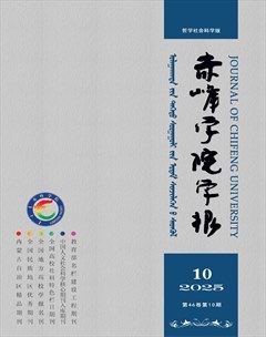 赤峰学院学报·哲学社会科学版