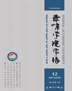 赤峰学院学报·哲学社会科学版