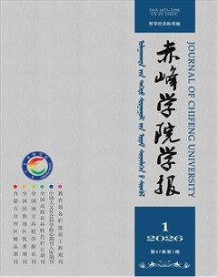 赤峰学院学报·哲学社会科学版