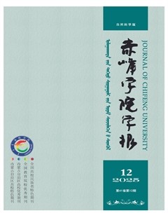 赤峰学院学报·自然科学版