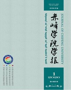 赤峰学院学报·自然科学版
