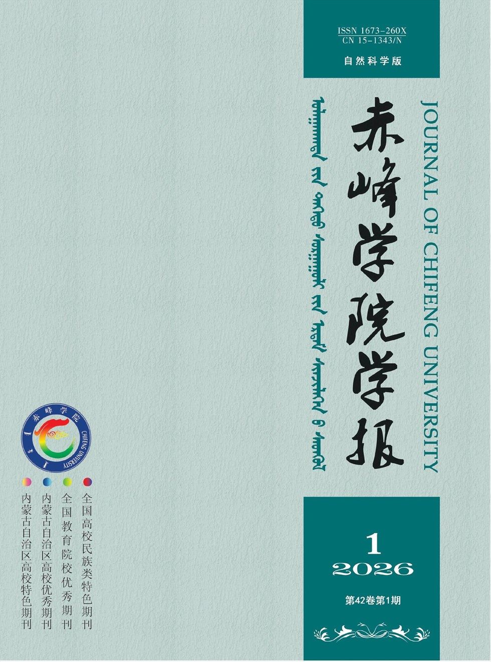 赤峰学院学报·自然科学版