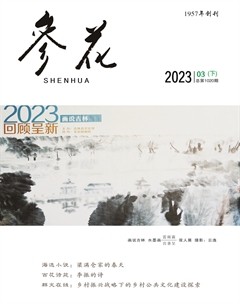 参花（下）